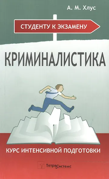 Криминалистика. Курс интенсивной подготовки. 2-е изд., перер. и доп. - фото 1