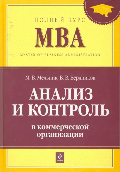 Анализ и контроль в коммерческой организации : учебник - фото 1