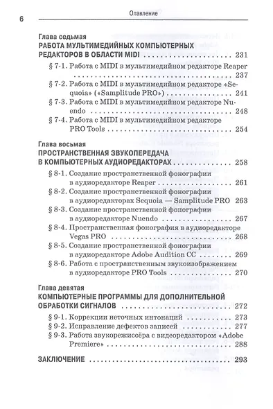 Компьютерные звуковые станции глазами звукорежиссера. Учебное пособие - фото 5