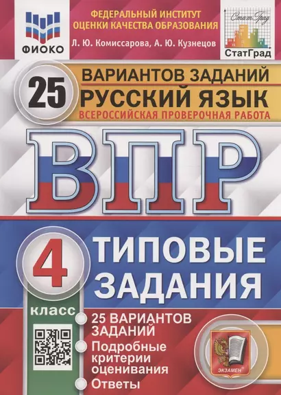 Русский язык. Всероссийская проверочная работа. 4 класс. Типовые задания. 25 вариантов заданий. Подробные критерии оценивания. Ответы - фото 1