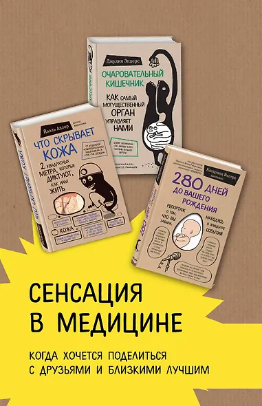 Сенсация в медицине. Комплект из 3 книг: Очаровательный кишечник, Что скрывает кожа, 280 дней до вашего рождения - фото 2