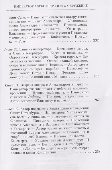 Император Александр I и его окружение. Воспоминания фрейлины свиты двух русских императриц о высшей знати времен Отечественной войны 1812 года - фото 8