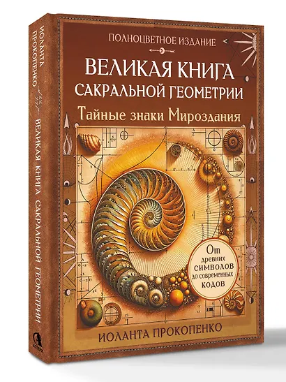 Великая книга сакральной геометрии. Тайные знаки мироздания. Полноцветное издание - фото 3