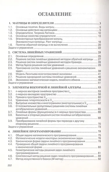 Экономико-математические методы и модели: Учеб. пособие. - фото 2