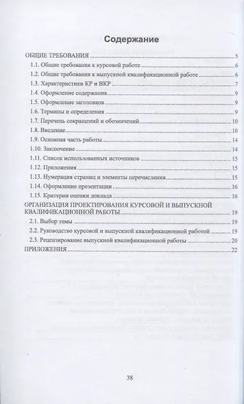 Написание и оформление курсовых и выпускных квалификационных работ. Учебное пособие, 3-е изд., испр. - фото 2