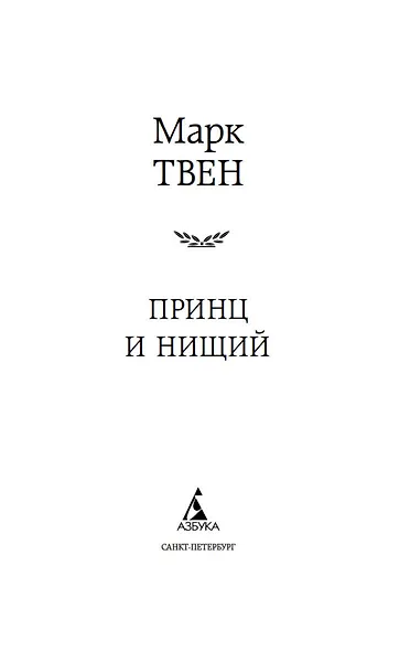 Принц и нищий - фото 7