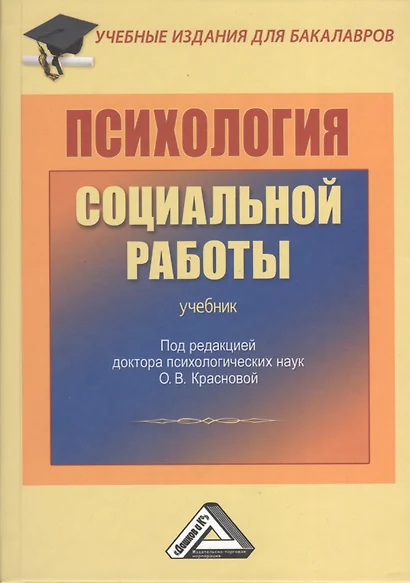 Психология социальной работы: Учебник для бакалавров - фото 1