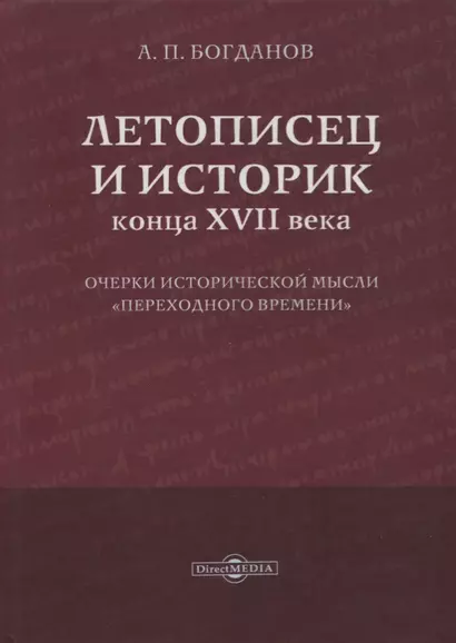 Летописец и историк конца XVII века. Очерки исторической мысли «переходного времени» - фото 1