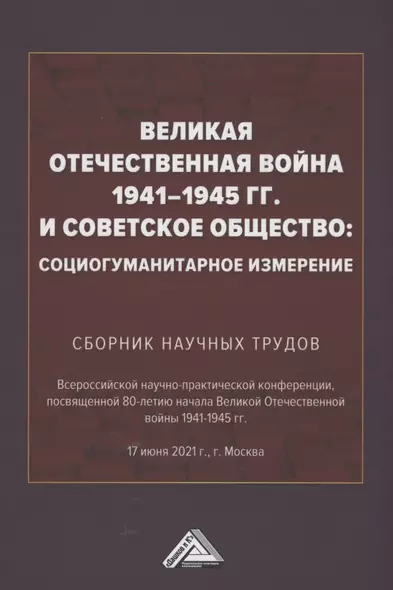 Великая Отечественная война 1941-1945 гг. и советское общество: социогум.измерение: Сб. науч.трудов Всер.научно-практ.конф. - фото 1