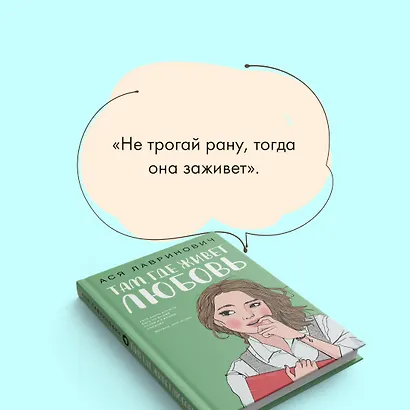 Там, где живет любовь (Ася Лавринович) - купить книгу в интернет ...