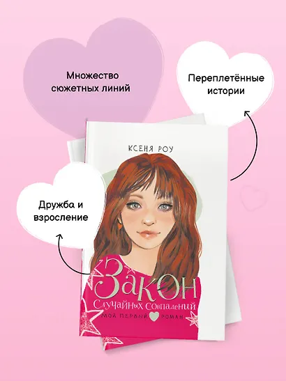 Закон случайных совпадений - фото 7