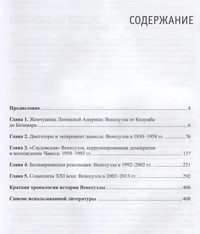 Венесуэла и Уго Чавес. Биография страны и человека - фото 2