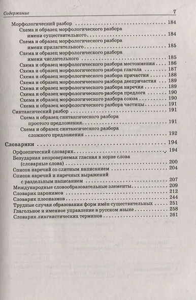 Русский язык. Большой справочник для подготовки к ВПР, ОГЭ и ЕГЭ. 5-11-е классы: справочное пособие - фото 6