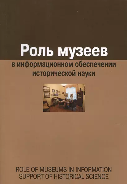 Роль музеев в информационном обеспечении исторической науки - фото 1