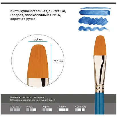 Кисть художественная №16 "Галерея", синтетика, плоскоовальная, короткая ручка, Гамма - фото 2