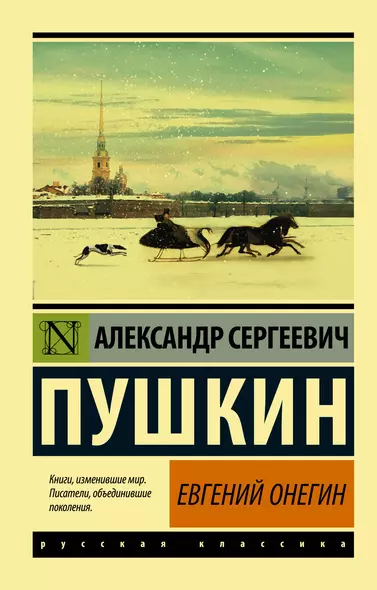 Евгений Онегин  [Борис Годунов  Маленькие трагедии] - фото 1