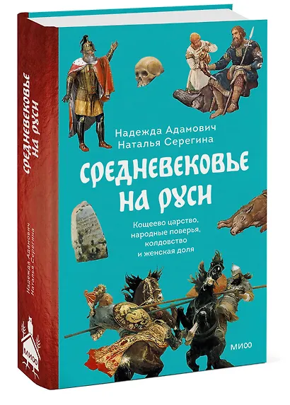 Средневековье на Руси. Кощеево царство, народные поверья, колдовство и женская доля - фото 3