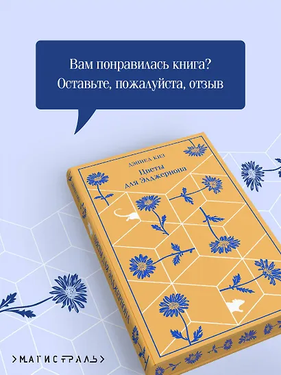 Цветы для Элджернона - фото 8