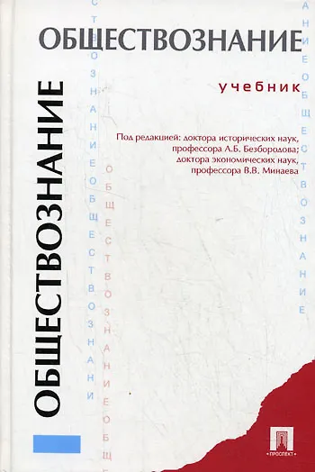 Обществознание : учеб. - фото 1