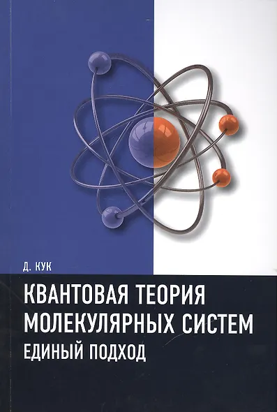 Квантовая теория молекулярных систем. Единый подход Учебное пособие - фото 1
