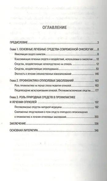 Профилактика и лечение злокачественных опухолей с использованием природных средств. Рук-во для враче - фото 2