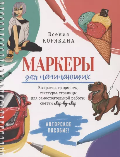 Маркеры для начинающих: Выкраска, градиенты, текстуры, страницы для самостоятельной работы. Авторское пособие - фото 1