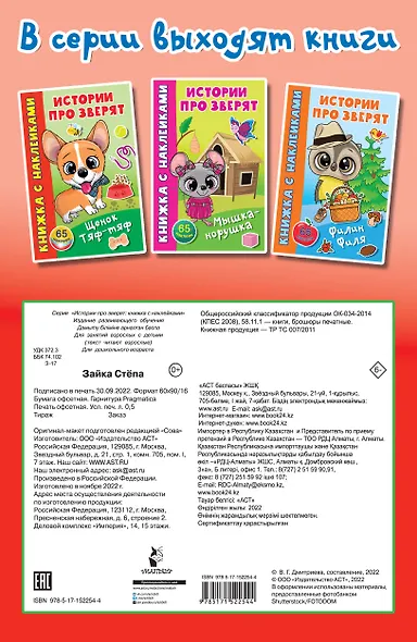 Зайка Стёпа. 65 наклеек - фото 2
