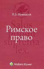 Римское право : учебник - фото 1