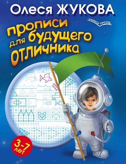 Прописи для будущего отличника. 3-7 лет - фото 1