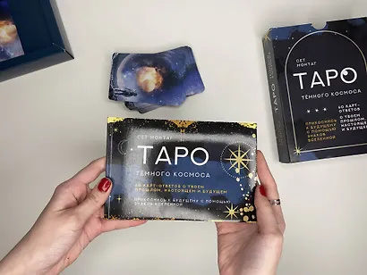 Таро Тёмного Космоса. Прикоснись к будущему с помощью знаков Вселенной. 60 карт-ответов о твоем прошлом, настоящем и будущем - фото 4