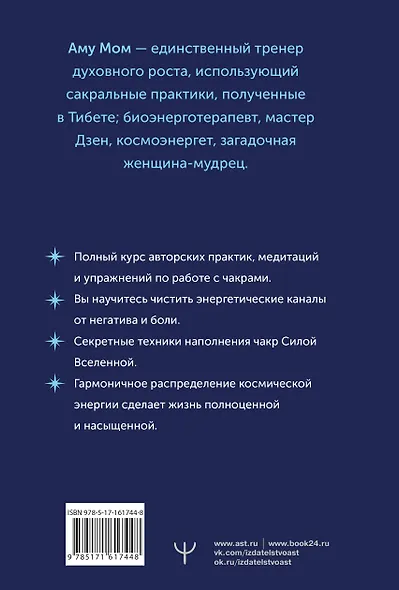Чакры: сила Вселенной. Полный курс практик от мастера Дзен - фото 2