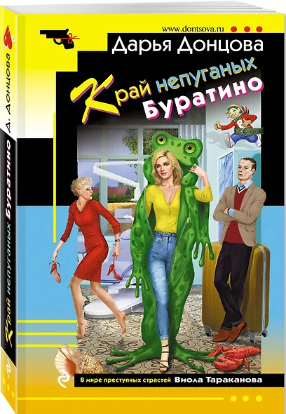 Комплект из 3 книг (Коза и семеро волчат, Край непуганых Буратино, Вакантное место райской птички) - фото 6