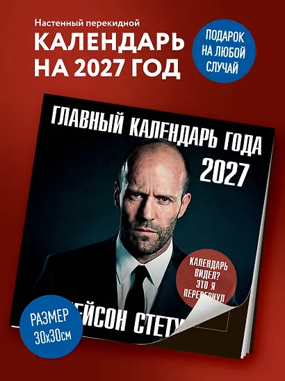 Главный календарь года. Джейсон Стетхэм. Календарь на 2027 год. - фото 3