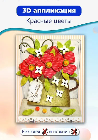 3D-аппликация "Красные цветы" - фото 2