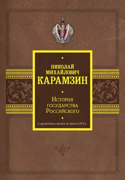 История государства Российского. С древнейших времен до начала XVI в. - фото 1