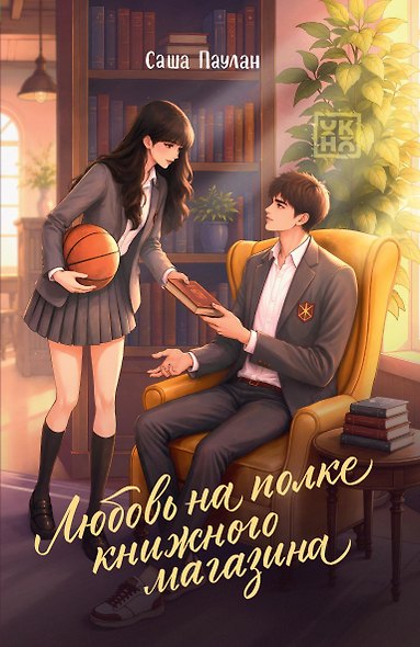 Любовь на полке книжного магазина - фото 1