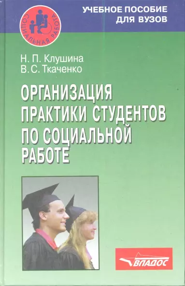 Организация практики студентов по социальной работе. Учебное пособие - фото 1