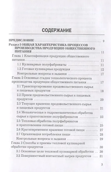 Технология продукции общественного питания: Учебник для бакалавров - фото 3