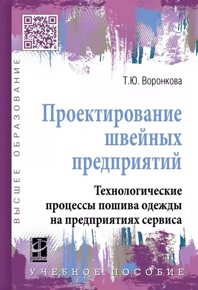 Проектирование швейных предприятий. Технологические процессы пошива одежды на предприятиях сервиса: - фото 1