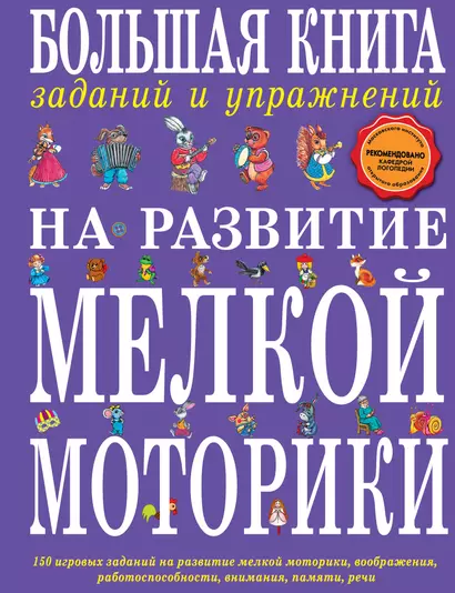 Большая книга заданий и упражнений на развитие мелкой моторики - фото 1