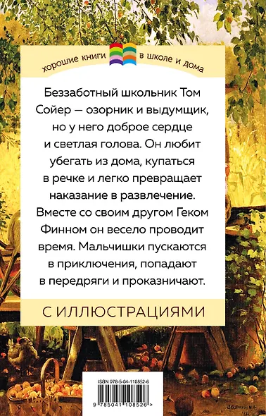 Приключения Тома Сойера - фото 2