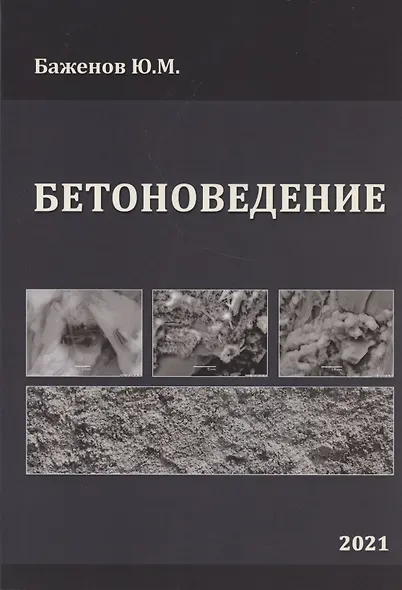 Бетоноведение. Учебник - фото 4