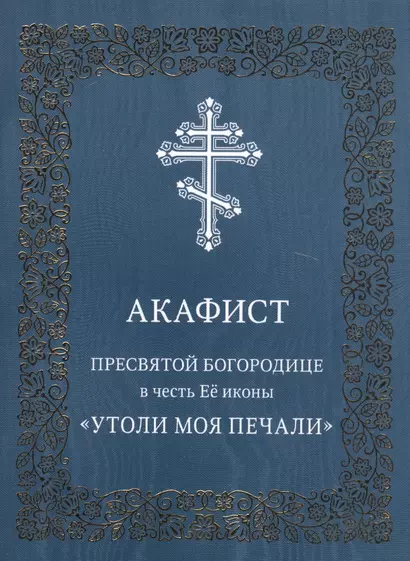 Акафист Пресвятой Богородице в честь иконы Ее "Утоли моя печали" - фото 1