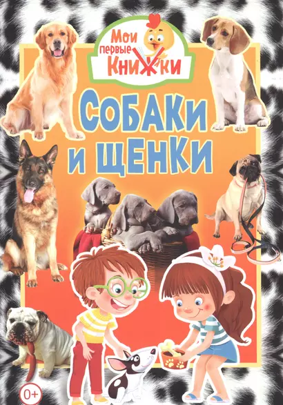 Собаки и щенки - фото 1