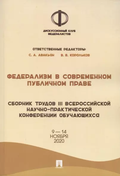 Федерализм в современном публичном праве. Сборник трудов III Всероссийской научно-практической конференции обучающихся. 9-14 ноября 2020 года - фото 1