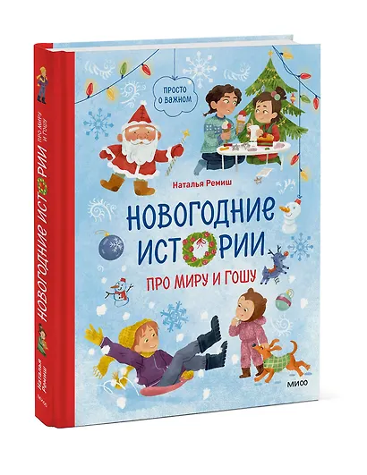 Новогодние истории про Миру и Гошу - фото 3