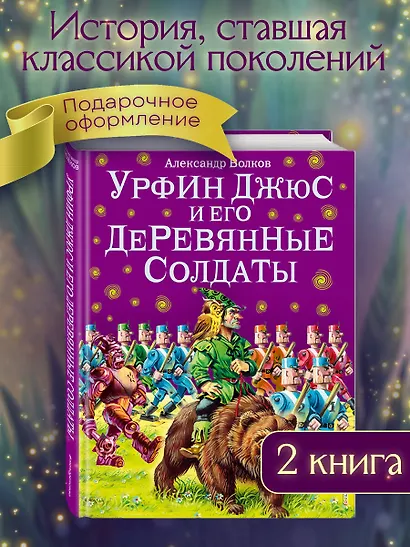 Урфин Джюс и его деревянные солдаты. - фото 4