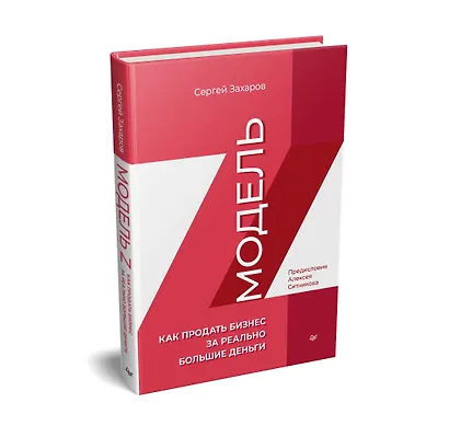 Модель Z. Как продать бизнес за реально большие деньги - фото 2