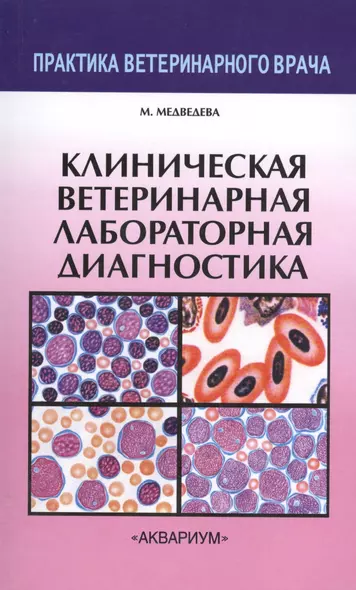 Клиническая ветеринарная лабораторная диагностика. - фото 1