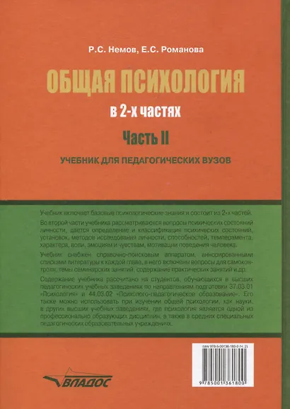 Общая психология: учебник для педагогических вузов. В 2-х частях. Часть 2 - фото 2